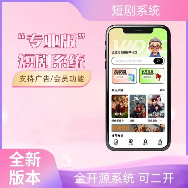 2026最新短剧系统源码 支持广告会员功能齐全短剧源码-大圣源码网