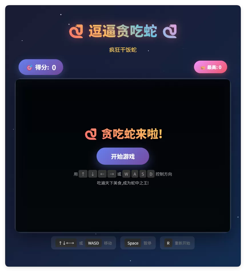 一款摸鱼时开发的逗逼贪吃蛇游戏html源码-大圣源码网