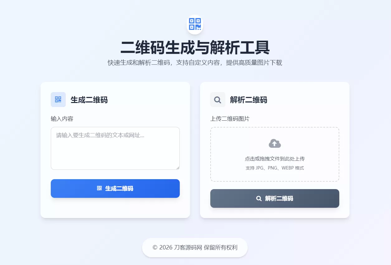 二维码生成与解析工具HTML源码-大圣源码网