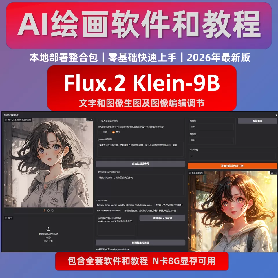Flux2 Klein 9B 一键整合包 AI绘画工具 文字 图片 重绘 软件模型 Flux2 Klein 9B 一键整合包 AI绘画工具 文字 图片 重绘 软件模型
