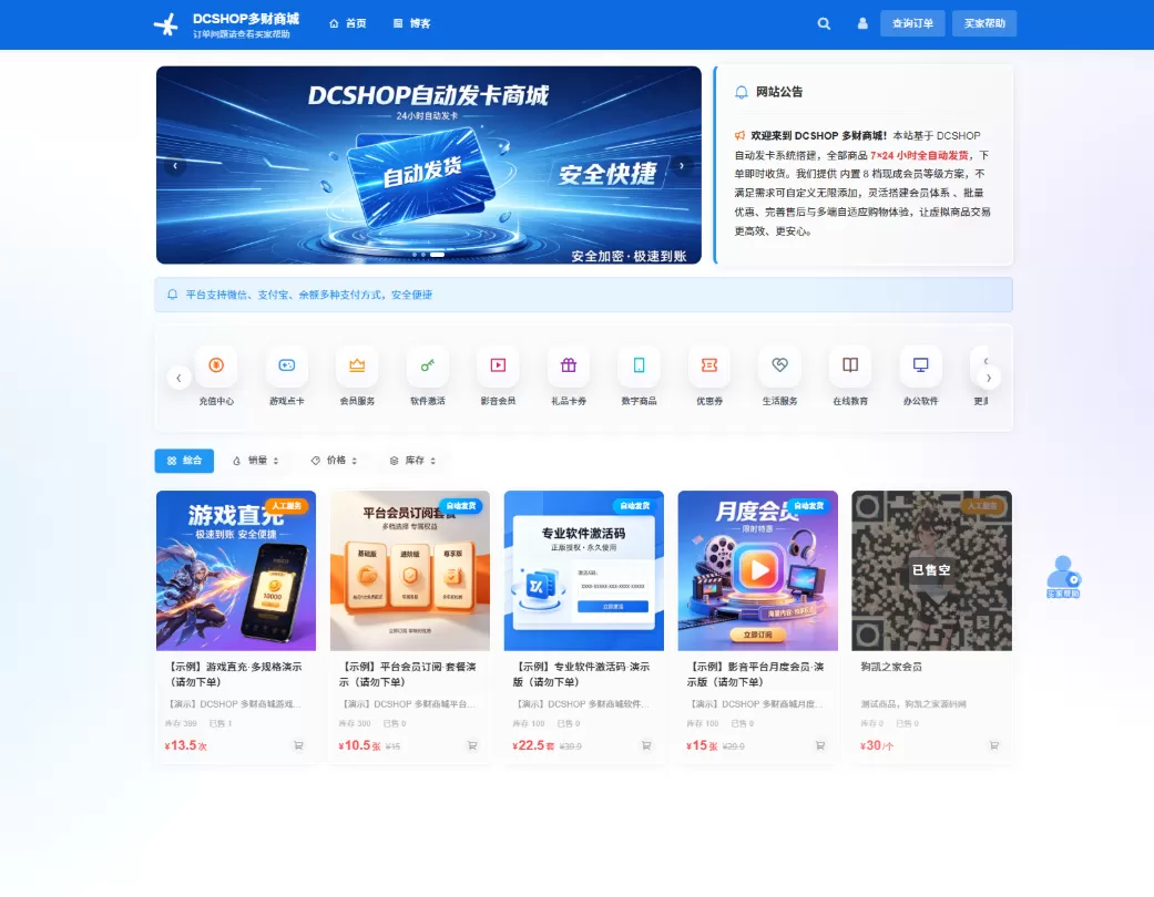 DCSHOP自动发卡商城用户可开通分店分销，支持实物发货，自带博客功能