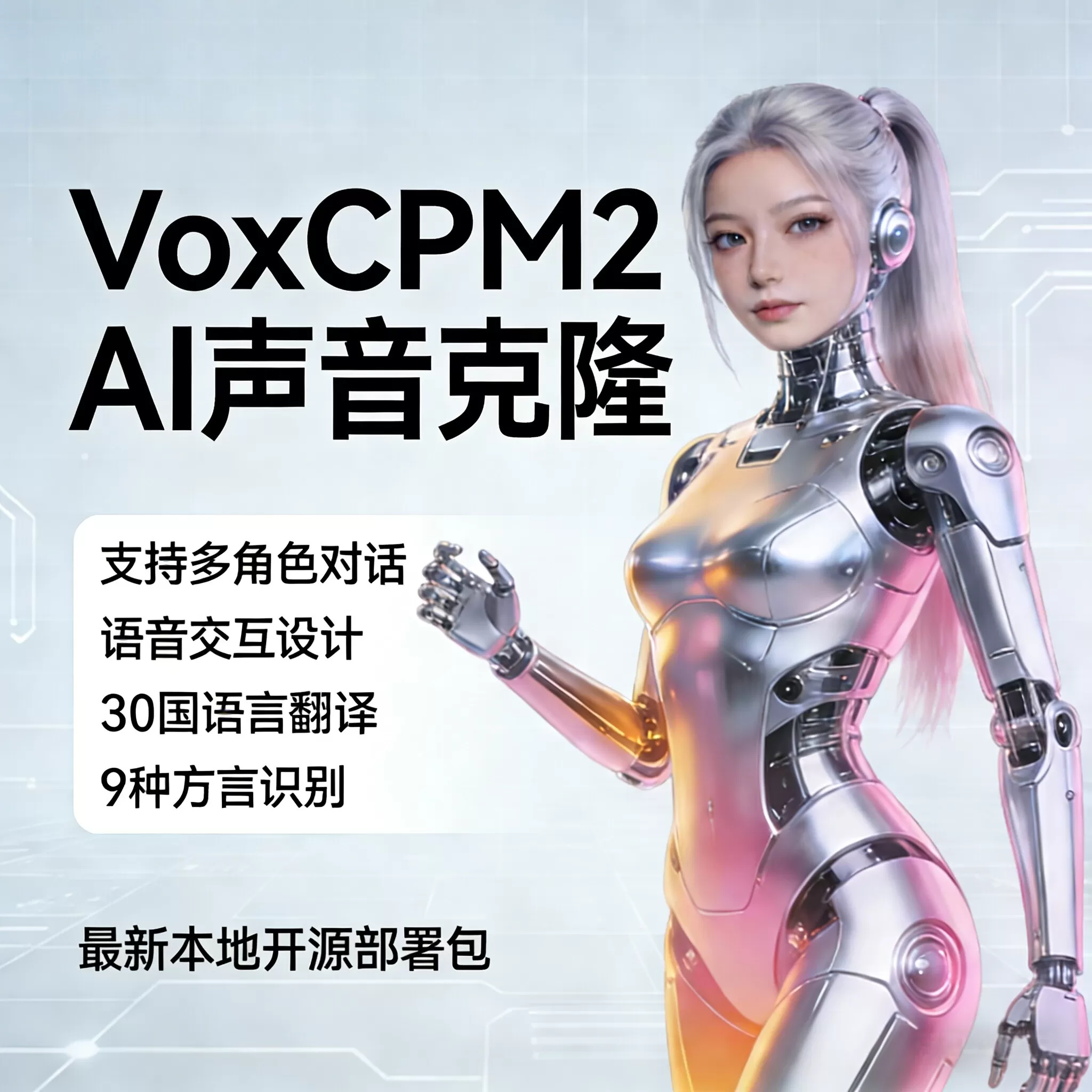 最新VoxCPM2文字转语音AI声音克隆ai语音设计多角色对话影视解说-大圣源码网