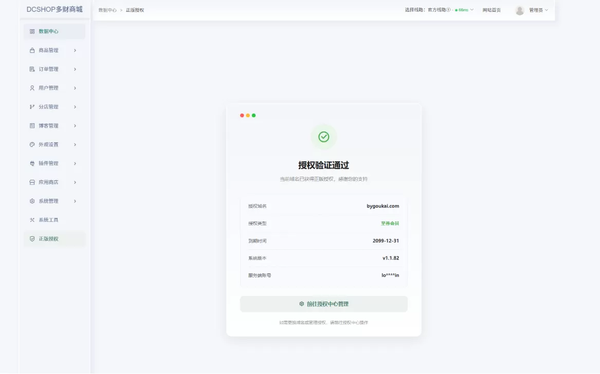 DCSHOP自动发卡商城用户可开通分店分销，支持实物发货，自带博客功能
