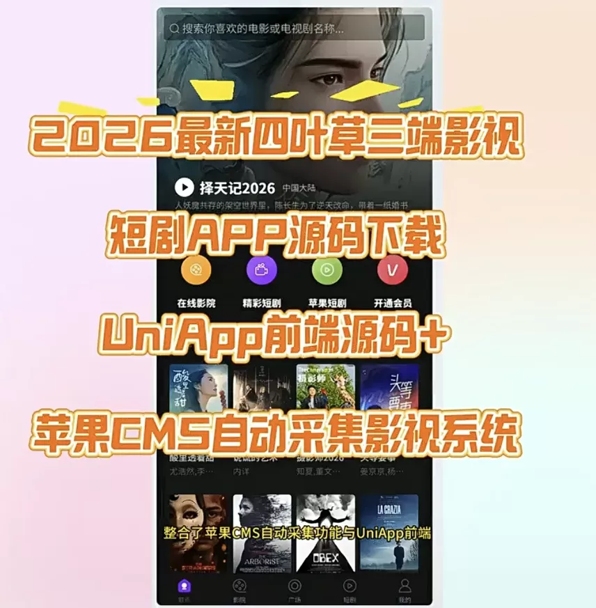 2026最新四叶草三端影视短剧APP源码下载UniApp前端源码+苹果CMS 2026最新四叶草三端影视短剧APP源码下载UniApp前端源码+苹果CMS