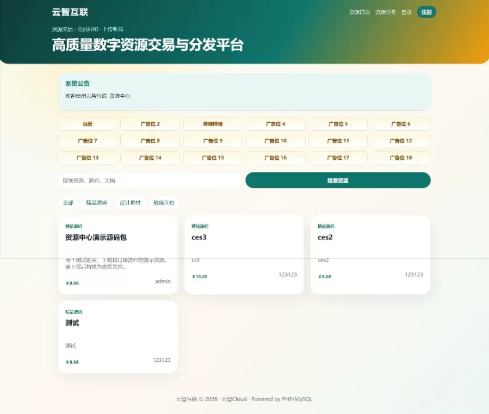 云智资源系统源码 – 带支付/积分商城/广告-大圣源码网