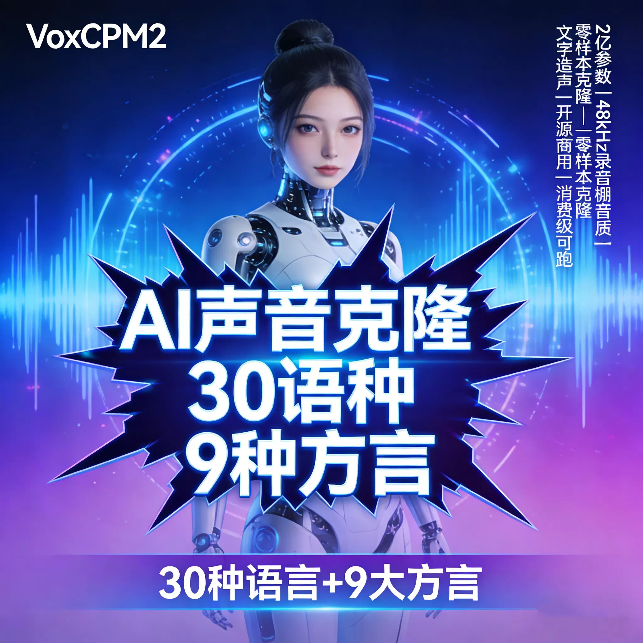 最新VoxCPM2文字转语音AI声音克隆ai语音设计多角色对话影视解说